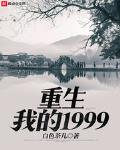 重生我的1999