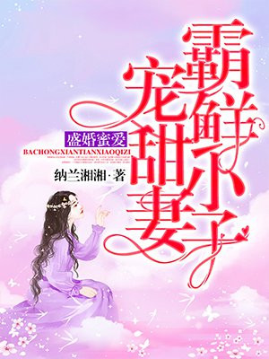 盛婚蜜爱：霸宠鲜甜小妻子沈妤君修城