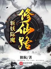 斩妖除魔修仙路